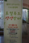 이야기 :: 로컬푸드 생생장터와 대청호보따리! 평송청소년문화센터 매주 수요일로컬푸드 생생장터와 대청호보따리! 평송청소년문화센터 매주 수요일