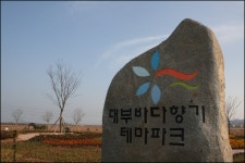 [경기안산]연인&가족나들이 장소로 추천하는 대부바다향기테마파크... [경기안산]연인&가족나들이 장소로 추천하는 대부바다향기테마파크