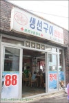 [속초맛집]4년만에 다시찾은~ 88생선구이 - 속초 지역 추천맛집 88생선구이전문점 후기