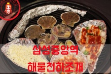 조개구이 냠냠 연포탕과 떡볶이는 서비스~ ☆삼성중앙역맛집_해물천하조개☆ - 삼성중앙역 지역 추천맛집 해물천하조개 후기