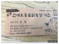 전북 완주군 삼례읍 자연방사닭 전문점..현대토종닭농장 - 전북/완주/삼례 지역 추천맛집 현대토종닭농장 후기