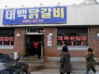 [맛집] 닥치고 태백 맛기행 | 네이트 판