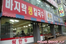 ★남한산성입구역 근처에 있는 최고집 바지락 생칼국수 뚝딱~!!!먹고왔어요~★