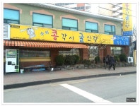 전주 굴돌솥밥..영양돌솥굴밥..콩각시굴신랑 - 전북/전주 지역 추천맛집 콩각시굴신랑 후기