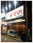 냉동꼼장어와 비교할 수 없는 살아있는꼼장어의 참 맛! - 전북/전주 지역 추천맛집 꼼씨네꼼장어 후기