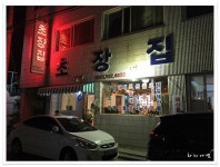 전주 다가동 해산물전문점 초장집 - 전북/전주 지역 추천맛집 초장집 후기