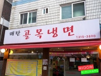 매탄시장부근에 있는 괜찮은 냉면집. - 수원 지역 추천맛집 골목냉면 후기
