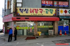 (아현동 맛집)아현동 곰탕 해장국 맛집 - 아현동 지역 추천맛집 북성 해장국 후기