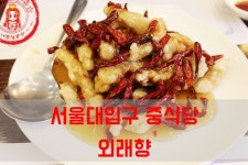 서울 탕수육 맛집이래 ☆서울대입구역 맛집/봉천동 중식당_외래향 서울대점☆ - 서울대입구역 지역 추천맛집 외래향 후기