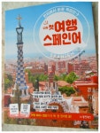 나의 첫 여행 스페인어 - YES24