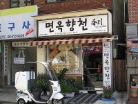 100% 순메밀 막국수를 맛볼수있는  해운대 면옥향천 .......