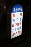 홍어먹는날부평 | [부평동] 그 님을 추억하며 홍어찜에 막걸리 한잔 "흑산홍어집" > 네티즌 추천맛집