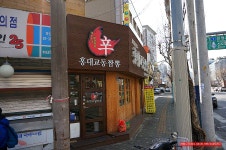 (문래동 맛집)문래동 짬뽕 맛집 - 문래동 지역 추천맛집 홍대 교동짬뽕 후기