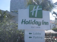 홀리데이 인 파타야 Holiday Inn Pattaya - 여행후기 :: 몽키트래블 태국