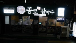 한성대역맛집 - 달달한추억의맛! 팥칼국수를 멋어보는 종로할머니손칼국수한성대점 - 성신여대 지역 추천맛집 종로할머니손칼국수한성대점 후기