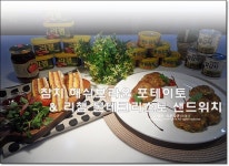 제이스쿠킹팸 | 동원F&B와 함께하는 The Well 쿠킹클래스에서 배운 참치,햄요리