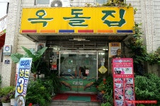 (길음역 맛집)67년 전통 서울식 불고기 맛집 - 길음동 지역 추천맛집 옥돌집 후기