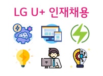[엘비휴넷 주식회사] [추천/업계No1] 2019 전주센터 LG Uplus 사원 채용 - 사람인