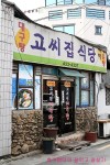 [대구맛집/중구공평동/고씨집식당] 이가격에 이정도면 대박인 대구탕 | 네이트 판