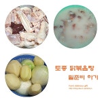 추위~ 문제없어! 몸보신에 최고!! 쫄깃하고 얼큰한 토종 닭볶음탕 - 10만개의 레시피, 메뉴판키친 요리판