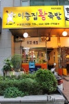 부천맛집-순수 국내산 암돼지만을 특별 엄선해서 매일 직접 삶는다는 족발집에 가보니-이층집왕족발 - 부천 지역 추천맛집 이층집왕족발 후기