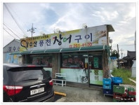 봉동 민물장어구이 맛집..강수산풍천장어구이 - 전북/봉동 지역 추천맛집 강수산풍천장어구이 후기