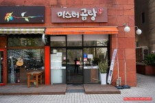 (일산 맛집)먹거리 X파일 착한 도가니탕 - 일산 지역 추천맛집 미스터 곰탕 후기