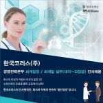 [한국코러스 주식회사] 한국코러스(주) 경영전략본부 회계팀장/회계실무자 채용(제약社) - 사람인