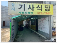 동탄 가성비 좋은 백반집 동지기사식당 - 경기/화성/동탄 지역 추천맛집 동지기사식당 후기