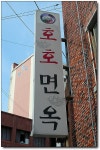[부산/온천장] 추억의 함흥냉면, 호호면옥....