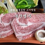 생포돼지갈비가 맛있는 율동공원맛집 육간명가 with 니콘 D3200