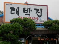 1박 2일, 옥천, 보은, 영동 맛집을 찾아서 | 네이트 판