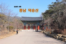 [100대명산] 망한 산행기 특집 - 덕숭산, 화악산. - 등산 갤러리 [100대명산]  망한 산행기 특집 - 덕숭산, 화악산. - 등산 갤러리