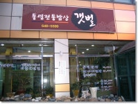 [통영]통영나물밥을 즐길 수 있는 전통식당 갯벌
