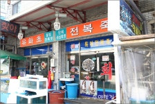 [포항맛집]죽도시장 -유화초전복죽- 두번재리뷰 | 네이트 판