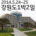 설악대명리조트>화진포>거진항>주문진>경포대>평창 - Daum 카페 1박2일 강원도여행 코스; 설악대명리조트&gt;화진포&gt;거진항&gt;주문진... 