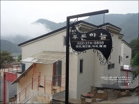 강원도 가족여행 숙소로 맘편한 영월펜션 푸른하늘