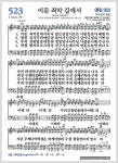 지구촌성막나라 | 새찬송가 523장 - 어둔 죄악 길에서[찬양*악보*가사] - Daum 카페 새찬송가 523장 - 어둔 죄악 길에서[찬양*악보*가사]