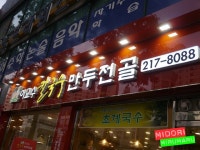 개운한 국물, 깔끔한 만두전골이 맛있는 곳.~ - 수원 지역 추천맛집 이교수칼국수만두전골 후기