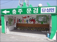 단양 가볼만한곳 상방리 벽화마을