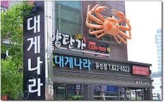 맛의차원이 다른 대게 풀코스... - 대전 지역 추천맛집 크래버대게나라 유성점 후기