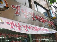 옛날 김치돼지찌개 서교점 그의 여름은 화끈하네