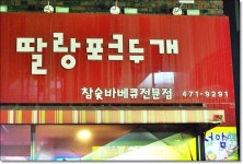 뽐뿌:자유갤러리 - 대구/교대앞 * 딸랑포크두개