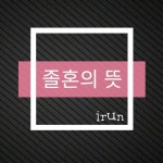 필리핀 이민을 가슴에 안고(필리핀 이민을 준비하는 사람들) | 졸혼이란 말 들어보셨나요? - Daum 카페 졸혼이란 말 들어보셨나요? 
