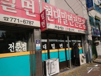 경주 현대밀면 : 클리앙