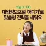 아름다운 양평 | 수능 D-100, 나의 성적과 적성에 맞는 대학?학과는 어디일까? - Daum 카페 수능 D-100, 나의 성적과 적성에 맞는 대학?학과는... 