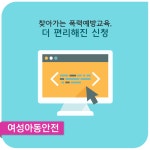 정책뉴스 > 알림·소식 > 성평등가족부 - 찾아가는 폭력예방교육, 더 편리해진 신청