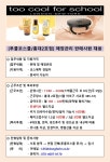 투쿨포스쿨 로드샵 판매직 - 동호에이치알 - [급구/홍대2호점/색조브랜드/신입가능] 투쿨포스쿨 매장관리 판매사원 채용 -  뷰티/화장품류... 