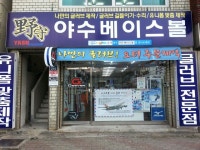 ☆ 야수 베이스볼 매장 ☆ 찾아 오시는길~! - ㅡ 찾아오시는길 ㅡ - ★ 야수 베이스볼 ★ 야구용품의 모든것 ★ 야수 베이스볼 ★ 야구용품의 모든것