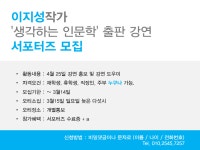 생각하는 인문학 출판 강연 서포터즈 모집 > 자유게시판(교외) > 열린광장 > 커뮤니티 \생각하는 인문학\ 출판 강연 서포터즈 모집